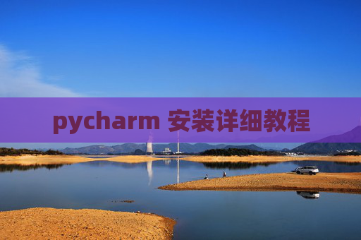 pycharm 安装详细教程