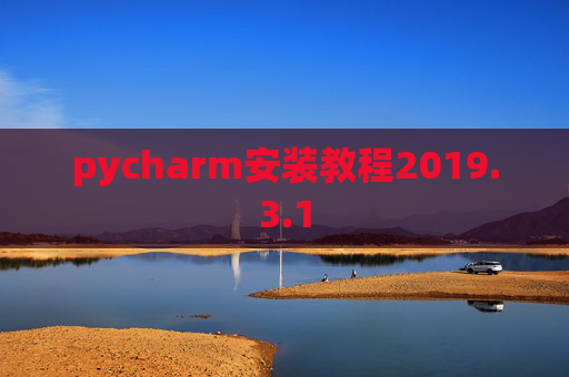 pycharm安装教程2019.3.1